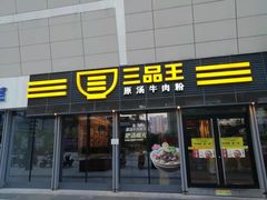 门面-三品王(万象城店)
