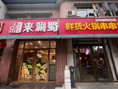 -来涮蜀鲜货火锅串串香(菜市口店)
