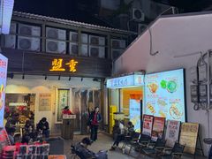 -盟重烧烤(东瓜山创始店)