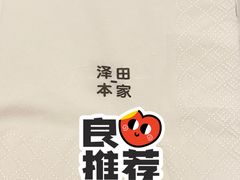 -泽田本家·铜锣烧(环贸店)