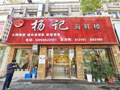 门面-杨记海鲜楼