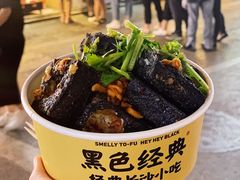 -黑色经典臭豆腐·湖南特产(步行街店)