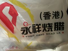 -永祥烧腊餐厅(虹口店)