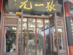 -张一元(总店)
