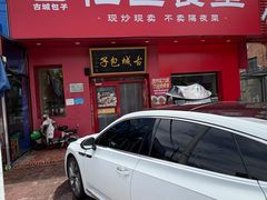 -古城包子(康乐里店)