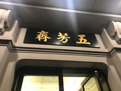 -五芳齋(云南南路店)
