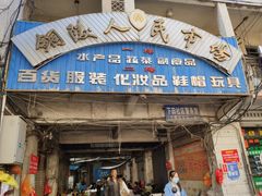 门面-铜陵人民市场