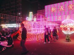 -新五爱道夜市