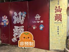-汕头市小公园