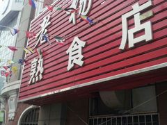 android_upload_pic-老杨家熟食店