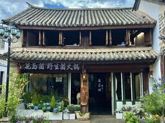 -花与菌·野生菌火锅(大理古城店)