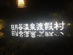 -厦门日月谷温泉渡假村