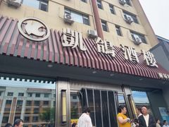-凯鸽酒楼(操场城店)