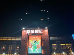 -聚味瞿记·龙虾堂(天元店)