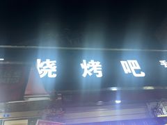 -为民烧烤吧.自贡爆炒菜(收录20年好店)