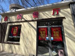 门面-金牌餐厅·天津菜·八珍豆腐·老爆三(瓷房子店)