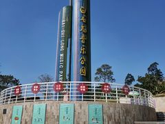 -白石龙音乐公园