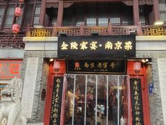 -金陵家宴·金陵春·南京菜(夫子庙店)