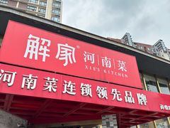 -解家河南菜(商鼎路店)