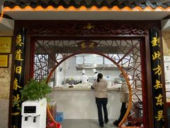 门面-东吴面馆(金门路金门国际商业广场店)