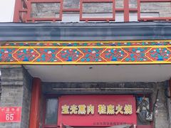 -宝光熏肉鞋底火烧(新街口店)