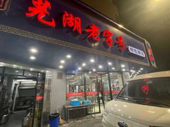 -晓马鸭店(新芜路店)