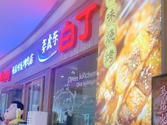 门面-姜虎东白丁烤肉(虹桥天地店)