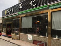 门面-伟记牛肉(金鸿公路店)