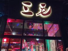 -ECHO 三毛酒吧