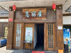 门面-高丽屋(天宁寺店)