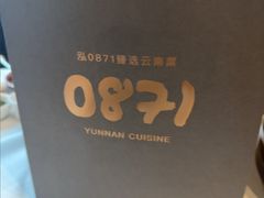 -泓0871臻选云南菜·味庄