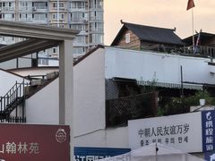 -松涛园朝鲜·海鲜·料理店(鸭绿江断桥店)