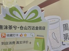 -唐沫茶兮(仓山万达金街店)