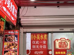 -小吴水煮(羊子巷店)