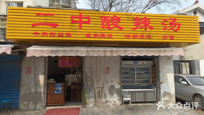 二中酸辣汤门面图片