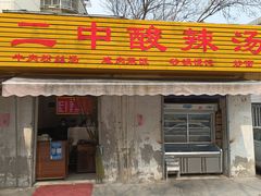 门面-二中酸辣汤