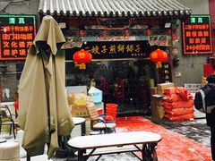 门面-清真·二嫂子煎饼果子(鼓楼旗舰形象店)