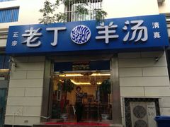 iphone_upload_pic-清真喜兰老丁羊汤特色小吃