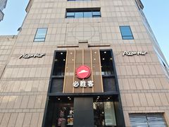 -必胜客(白石桥店)