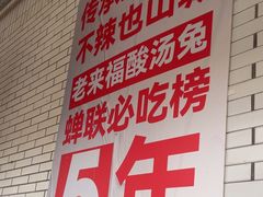 -老来福·非遗酸汤兔(凯旋路店)