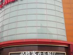 门面-必胜客(新辰里酒仙桥店)