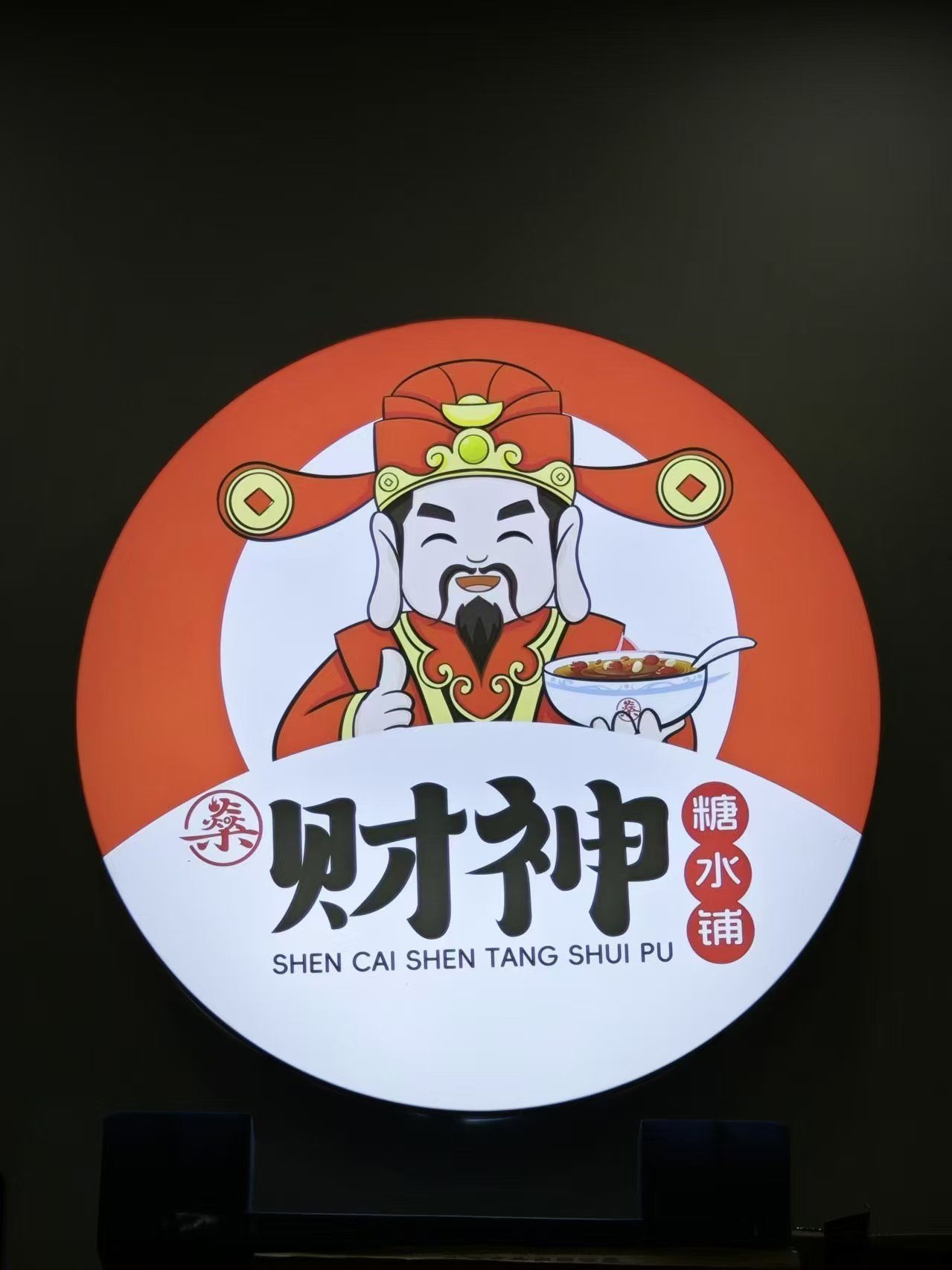 燊财神糖水铺居然是连锁店