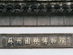 -苏州园林博物馆