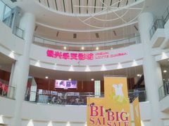 android_upload_pic-银兴国际影城(永旺梦乐城吴中店)