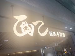 -面乙新派手擀面(大悦城店)