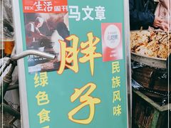 -马文章胖子甑糕(洒金桥店)