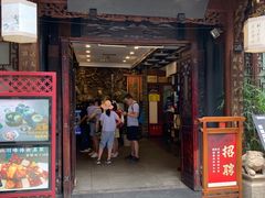 门面-三顾园(锦里店)