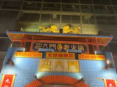 门面-巴九门老火锅(来福士打望店)