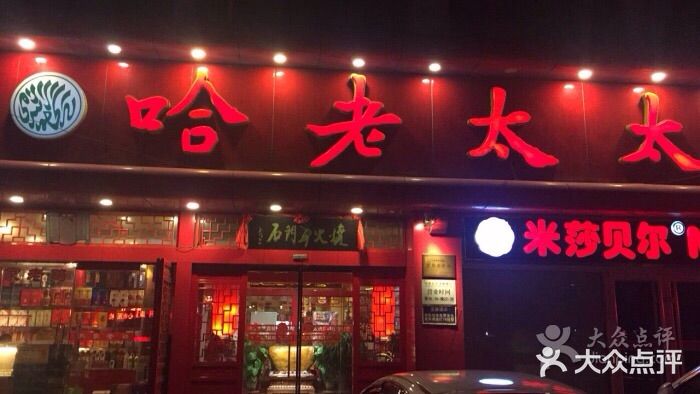 哈老太太(联盟路店)门面图片