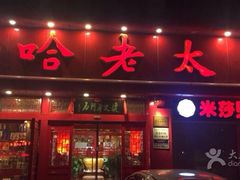门面-哈老太太(联盟路店)